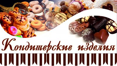 Кондитерские изделия